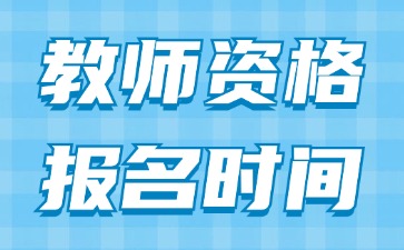 中小学教师资格证笔试报名时间