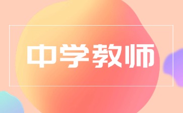 中学教师资格